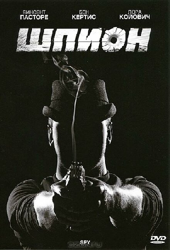 Шпион