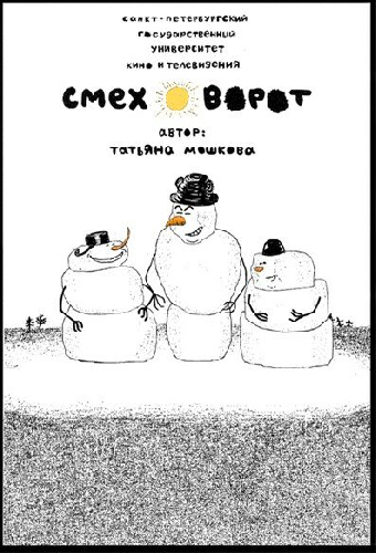 Смеховорот