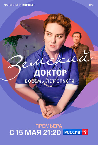 Земский доктор. Восемь лет спустя