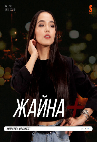 Жайна+