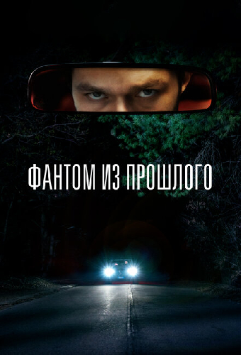 Фантом из прошлого