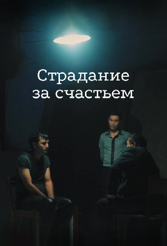 Страдание за счастьем