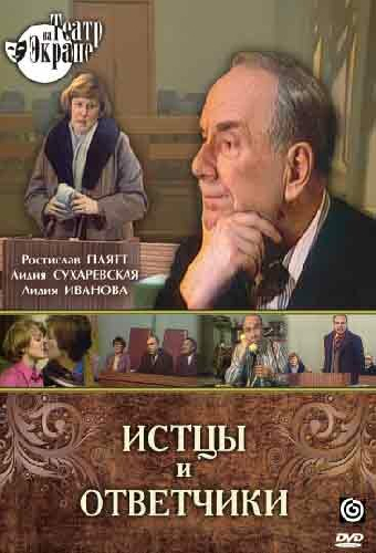 Истцы и ответчики