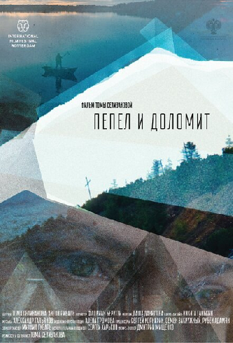 Пепел и доломит