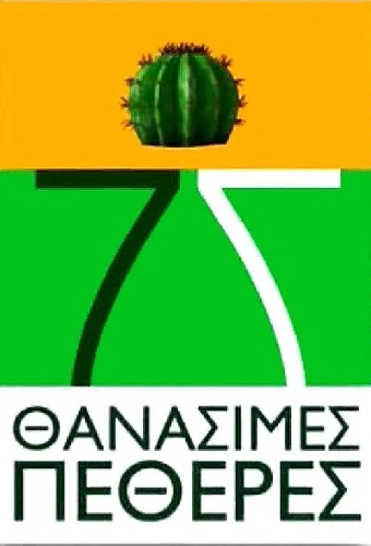 7 Θανάσιμες Πεθερές