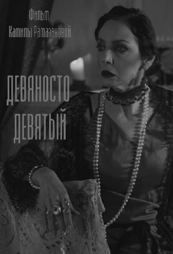 Девяносто девятый