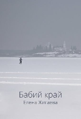 Бабий край