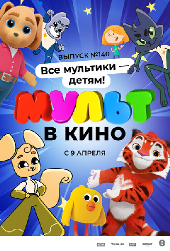 МУЛЬТ в кино. Выпуск №140. Все мультики — детям!