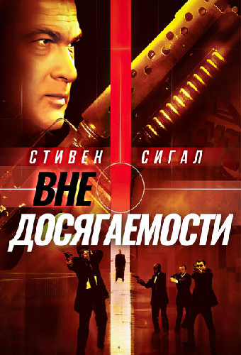 Вне досягаемости