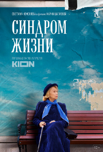 Синдром жизни