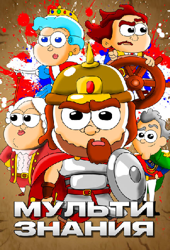 МультиЗнания