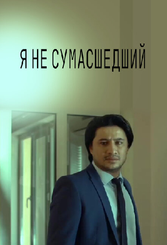 Я не безумный
