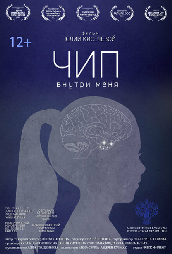 Чип внутри меня