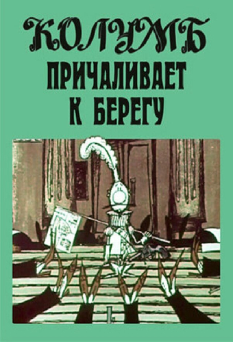Колумб причаливает к берегу