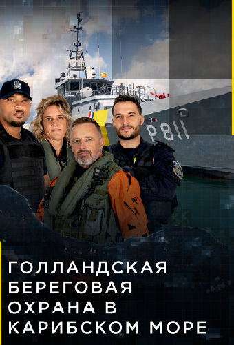 Голландская береговая охрана в Карибском море
