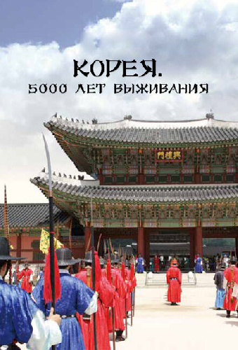 Корея. 5000 лет выживания