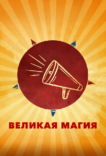 Великая магия
