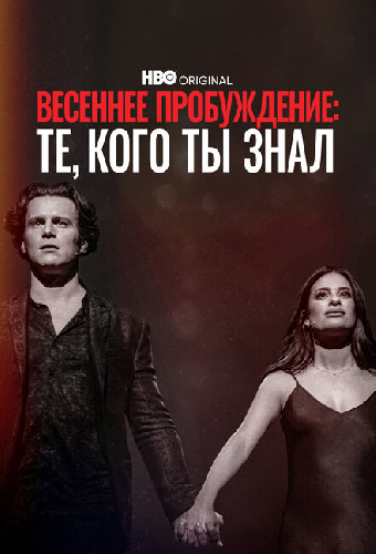Весеннее пробуждение: Те, кого ты знал