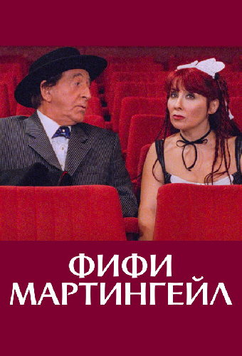Фифи Мартингейл