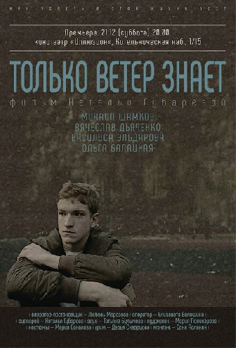 Только ветер знает