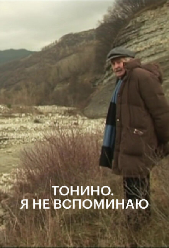 Тонино. Я не вспоминаю