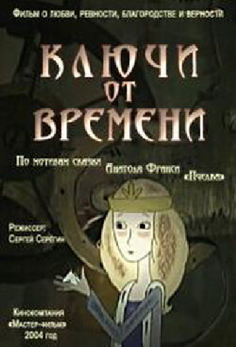 Ключи от времени
