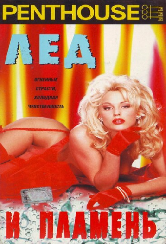 Penthouse: Лед и пламень