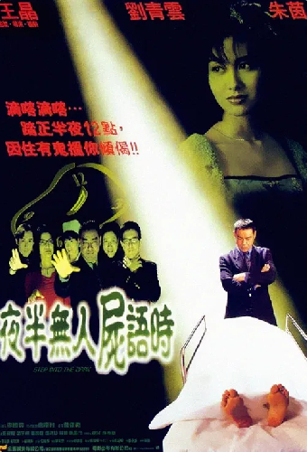 夜半無人屍語時