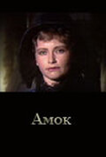 Амок