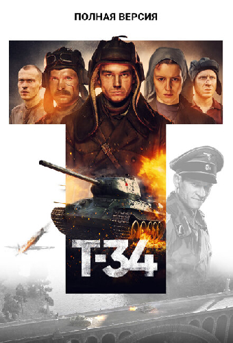 Т-34. Полная версия
