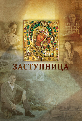 Заступница