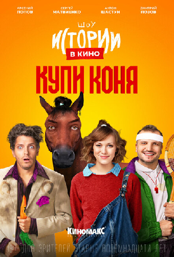 Истории в кино: Купи коня