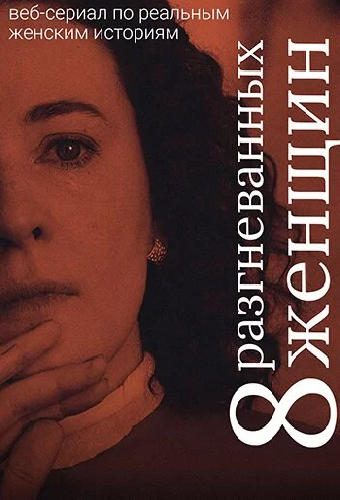 Восемь разгневанных женщин