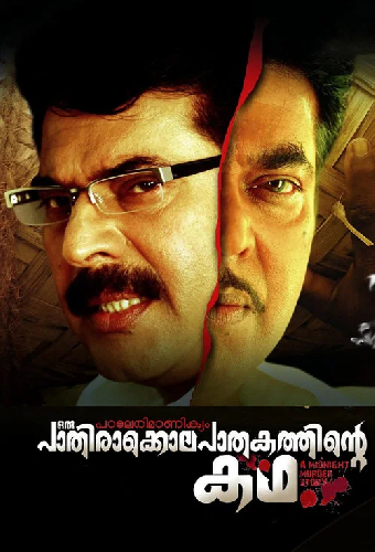 പാലേരി മാണിക്യം: ഒരു പാതിരാക്കൊലപാതകത്തിന്‍റെ  കഥ