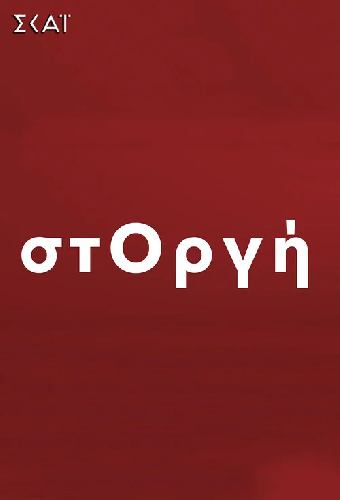 στΟργή