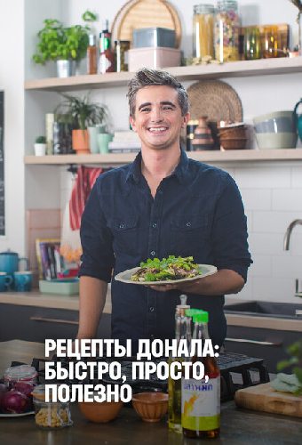 Рецепты Донала: Быстро, просто, полезно