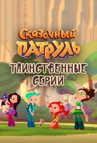 Сказочный патруль. Таинственные серии