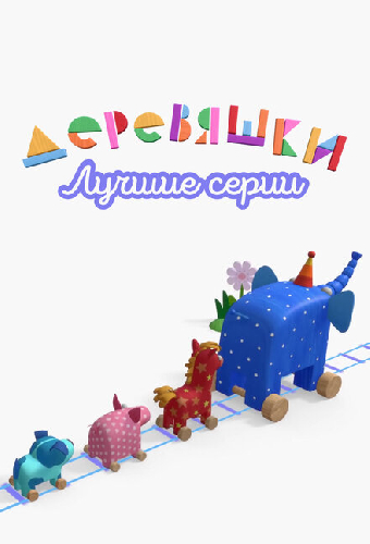 Деревяшки. Лучшие серии