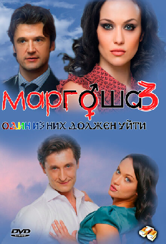 Маргоша 3