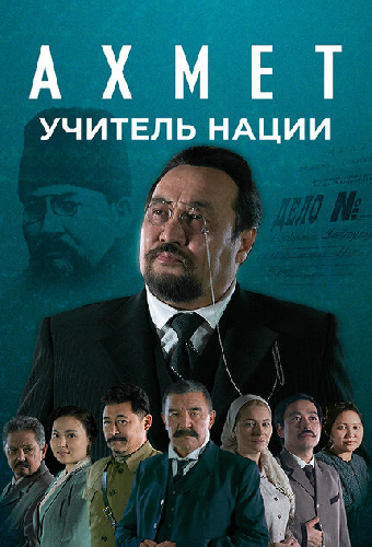 Ахмет. Учитель нации