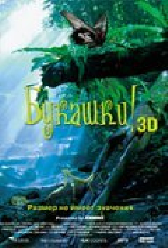 Букашки! 3D