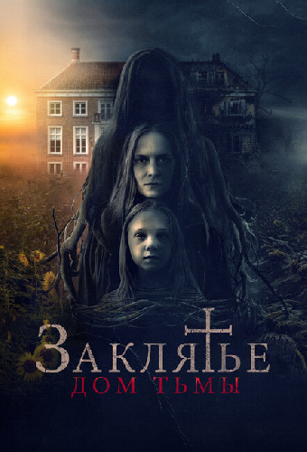 Заклятье. Дом тьмы