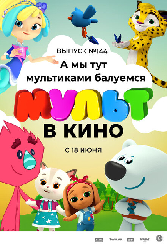 МУЛЬТ в кино. Выпуск №144. А мы тут мультиками балуемся