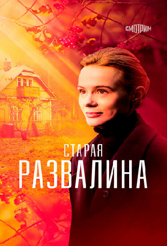 Старая развалина