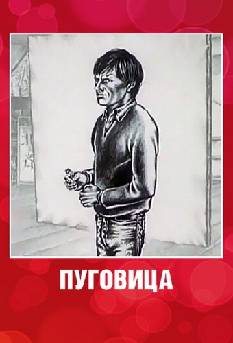 Пуговица