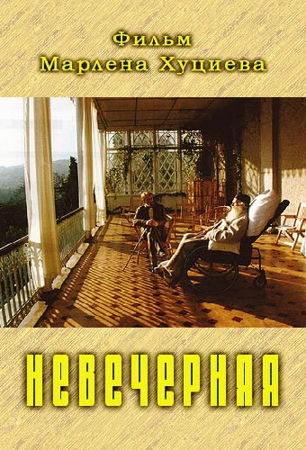 Невечерняя