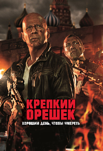 Крепкий орешек: Хороший день, чтобы умереть