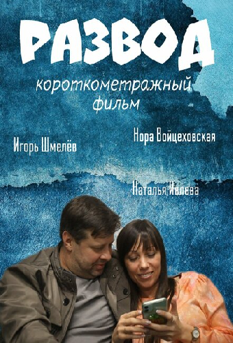 Развод