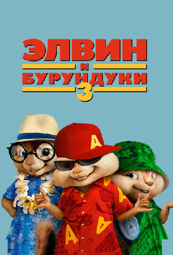 Элвин и бурундуки 3