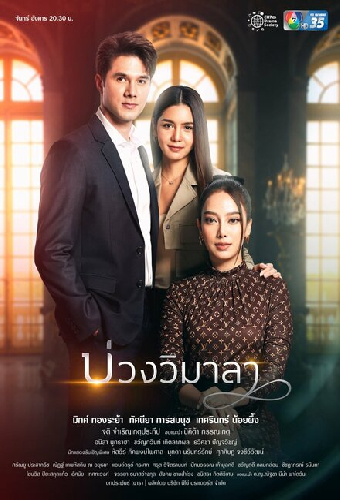 บ่วงวิมาลา